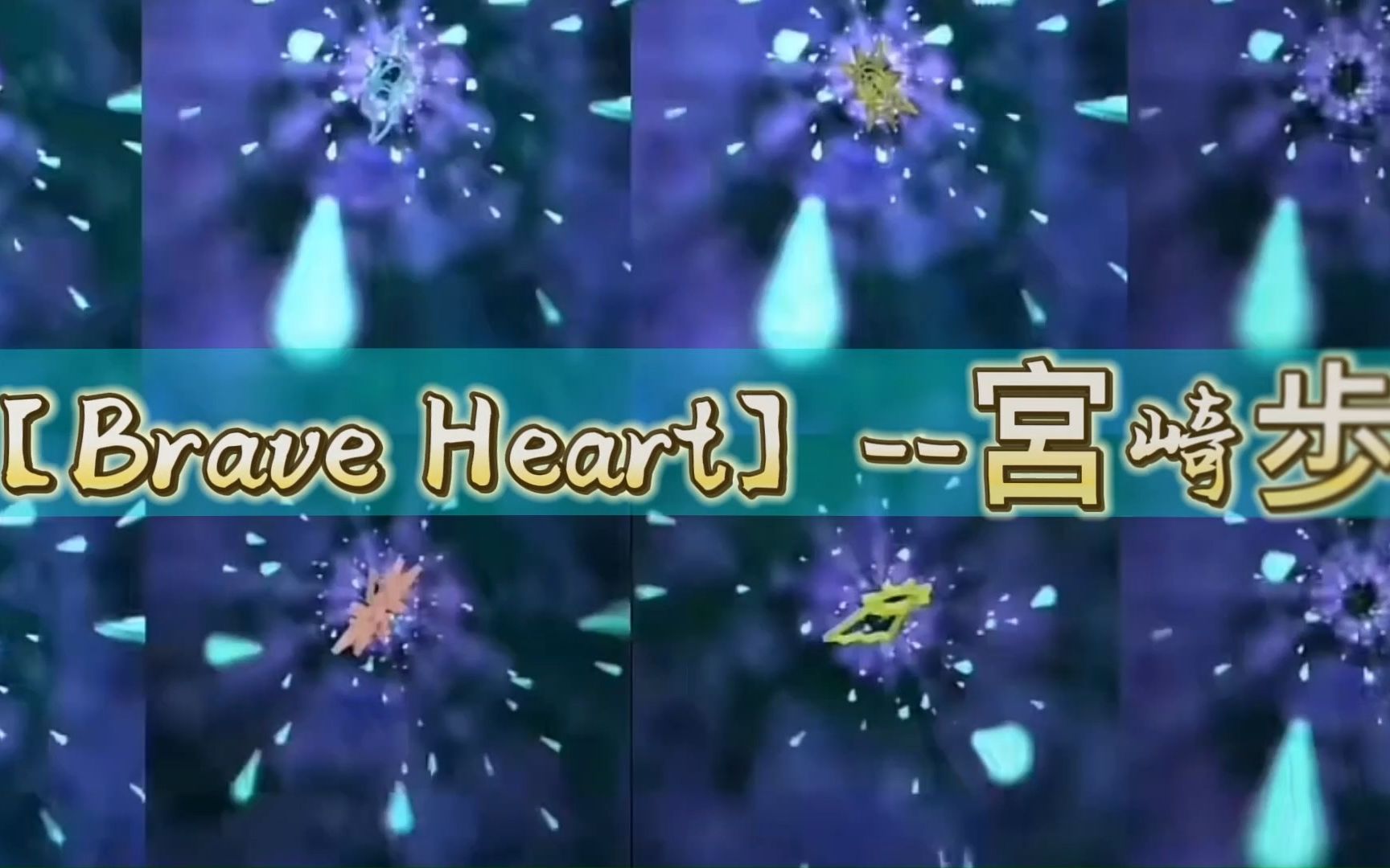 [图]【Brave Heart】--宮崎歩