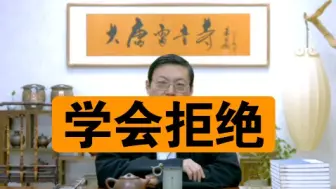 Download Video: 老梁：生活中学会拒绝 会说话是艺术 拒绝是战术