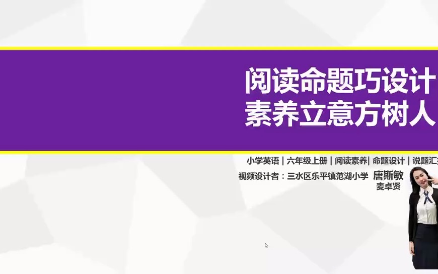 佛山市小学英语命题ⷨ☂𗥓题:三水区乐平镇范湖小学唐斯敏哔哩哔哩bilibili