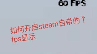 教程 开启steam自带的游戏帧数显示 哔哩哔哩 つロ干杯 Bilibili