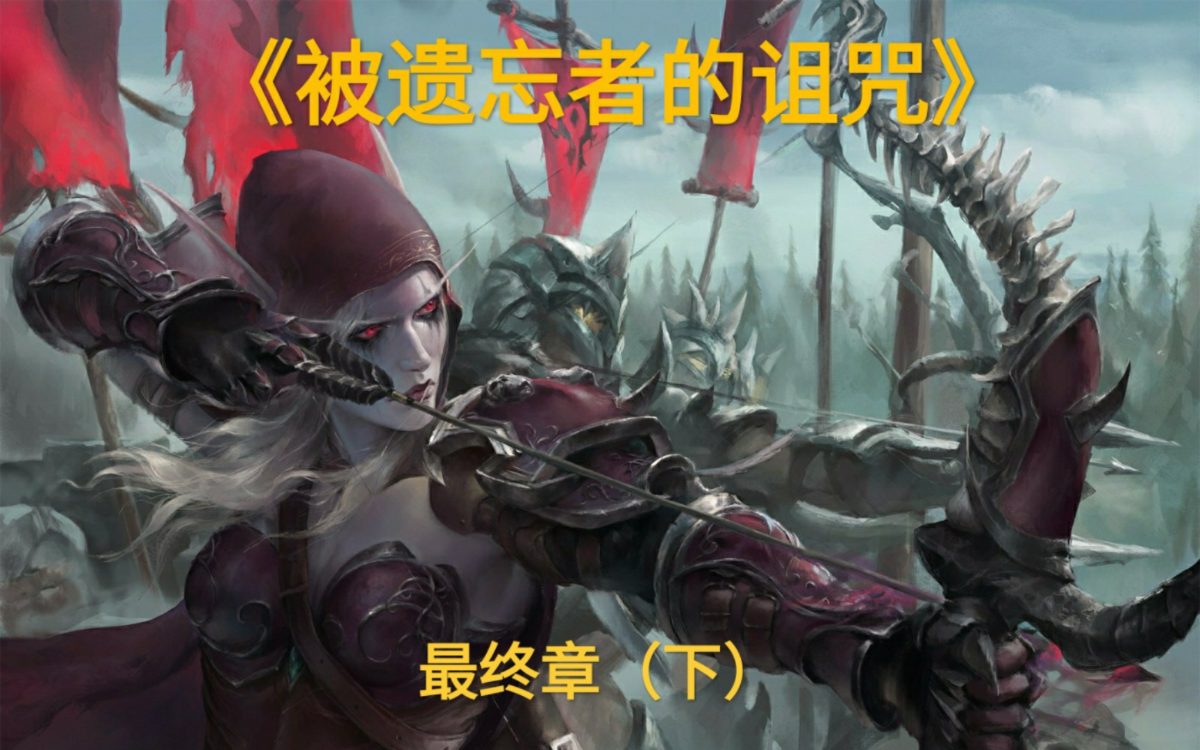 [图]魔兽争霸3战役《被遗忘者的诅咒V3.0.1》最终章（下）