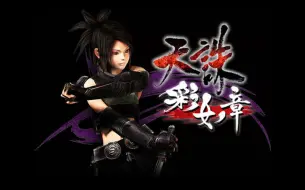 Download Video: ps2 天诛3 中文剧情 彩女篇 忍者立体话剧 tenchu3