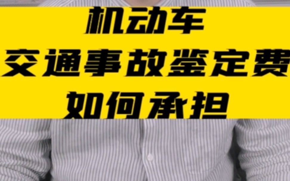 机动车交通事故鉴定费如何承担? #交通事故 #伤残鉴定 #北京交通事故免费咨询哔哩哔哩bilibili