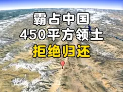 Télécharger la video: 霸占中国450平方领土拒绝归还