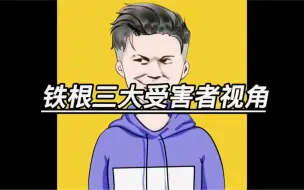 Descargar video: 铁根三大受害者视角，个个堪称经典