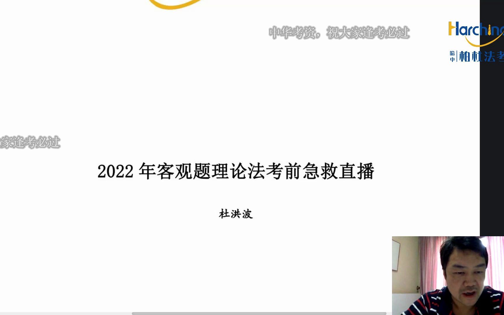 [图]2022法考客观题杜洪波理论法考前冲刺押题聚焦