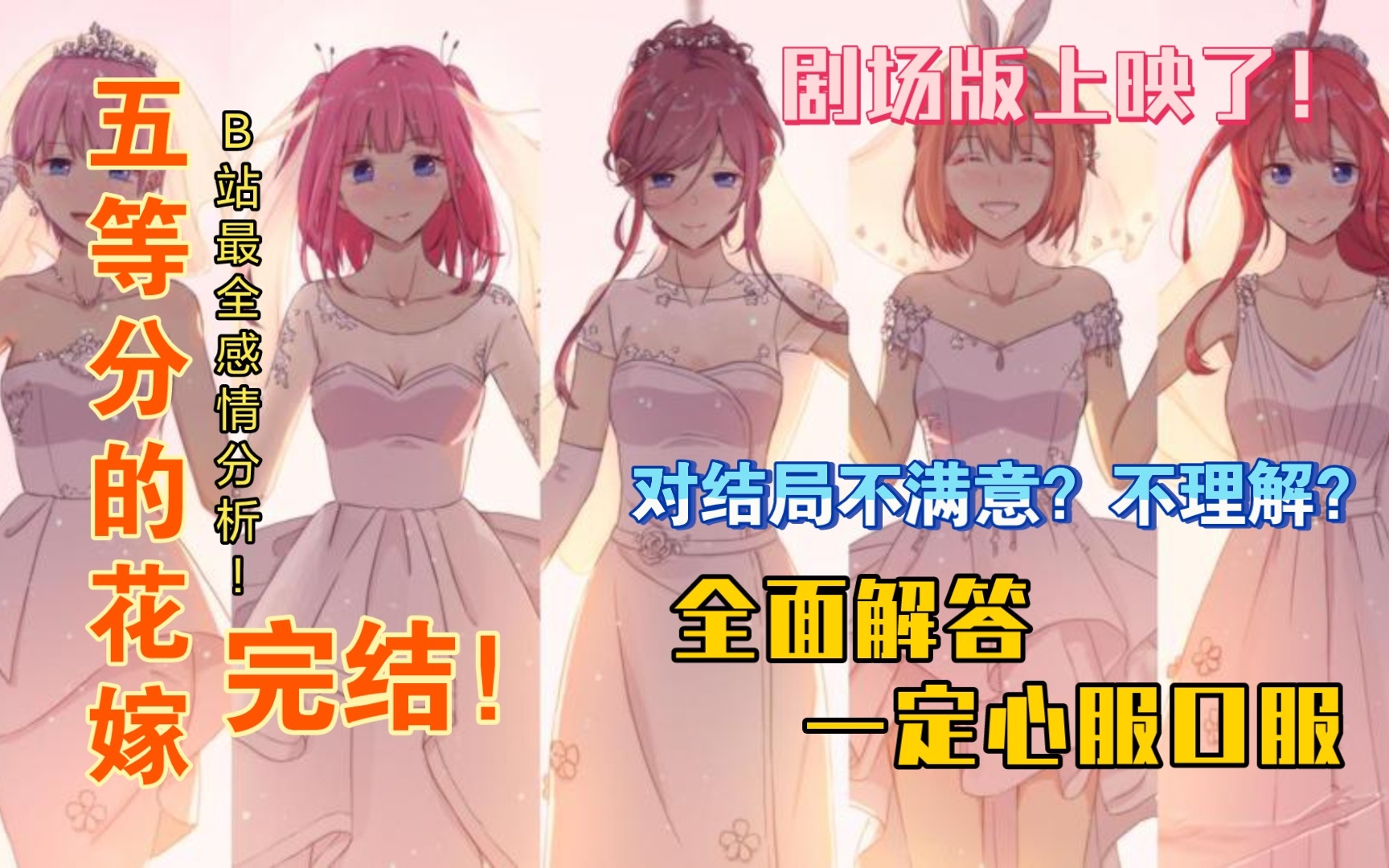 『五等分的花嫁/人物全面感情分析』结局不合理?小白本全面解答,五等分的花嫁最后的新娘…春场老师早已埋下伏笔!哔哩哔哩bilibili