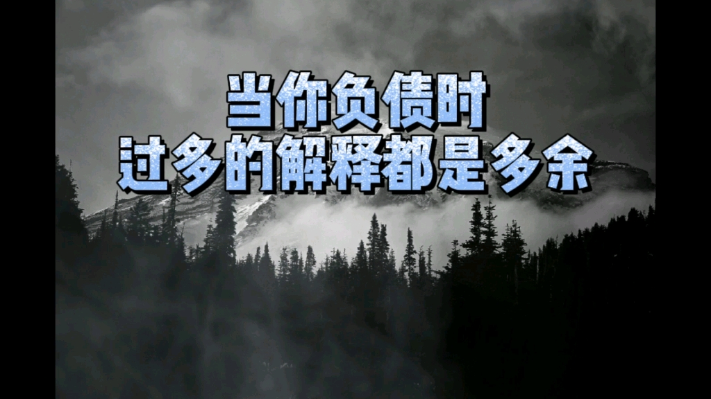 负债前行很艰难但是挺住阳光总在风雨后