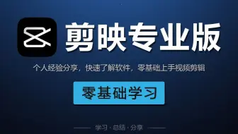 【150分钟速学剪映电脑版特效】原来剪辑视频这么简单！！！小白零基础入门必学的剪映电脑版剪辑软件，最简单的剪映电脑版，剪映专业版特效教程，快来学！！！