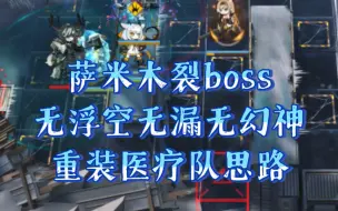 Download Video: 【萨米肉鸽】无浮空无漏木裂boss 简单好抄，双重装加医疗思路（等再部署就不需要盾卫也不急着补最后那点血了，不经常肉鸽，早上随意打了下，思路或许别人也出过了）