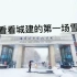 【沈阳城市建设学院】来看看城建的第一场雪吧