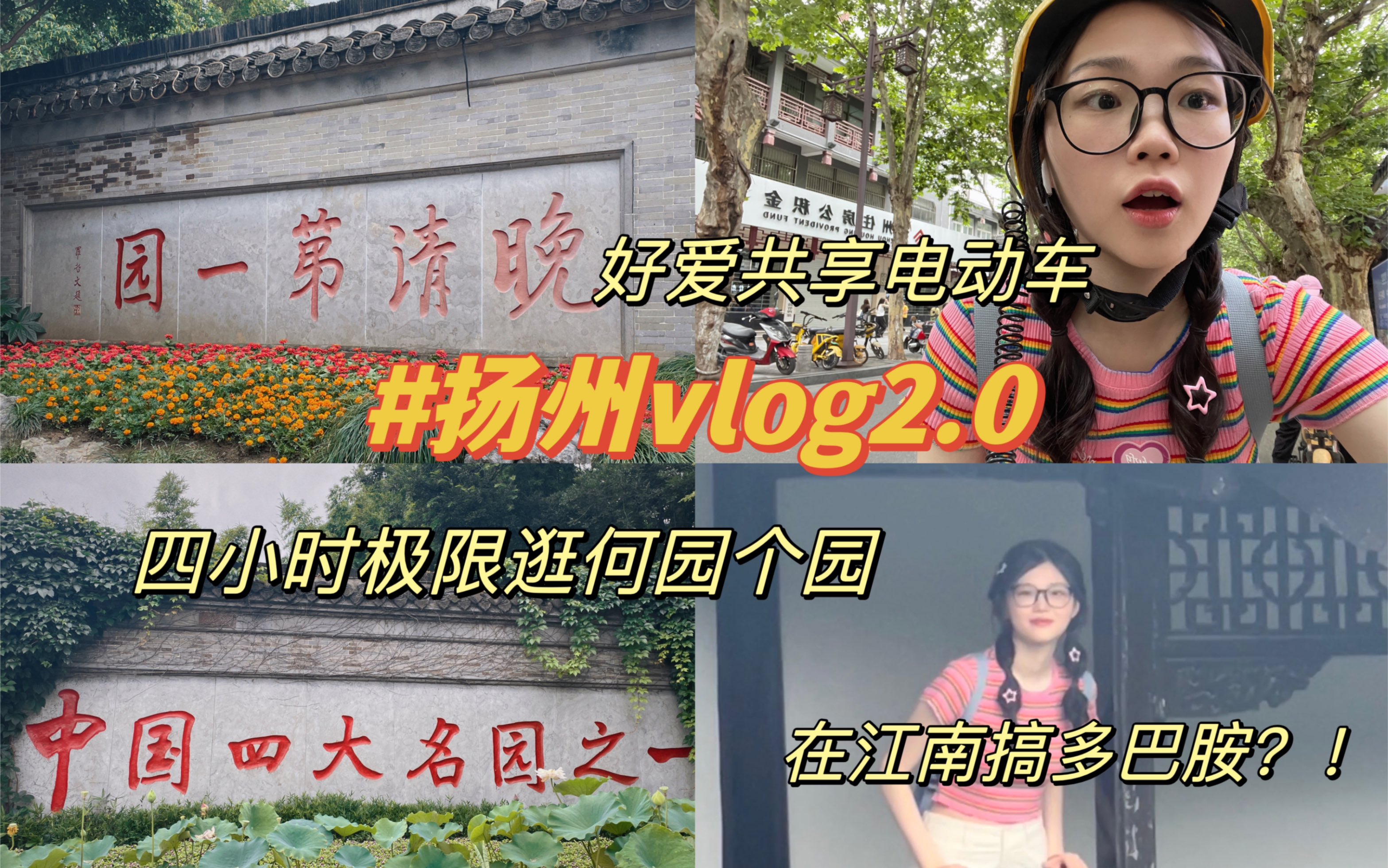 扬州vlog2.0|特种兵四小时极限逛何园个园|在江南园林搞多巴胺?|终于吃上了扬州玩意儿哔哩哔哩bilibili