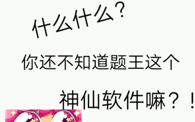 是题王争霸!伪渣姐妹快冲!qq更新了所以有一些比如对战动态一类的没出现.但是依旧是神仙软件!(悄咪咪过一句:来题王好找对象!我对象就是那里...