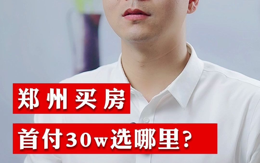 郑州买房,首付30w选哪里? 4点买房建议哔哩哔哩bilibili