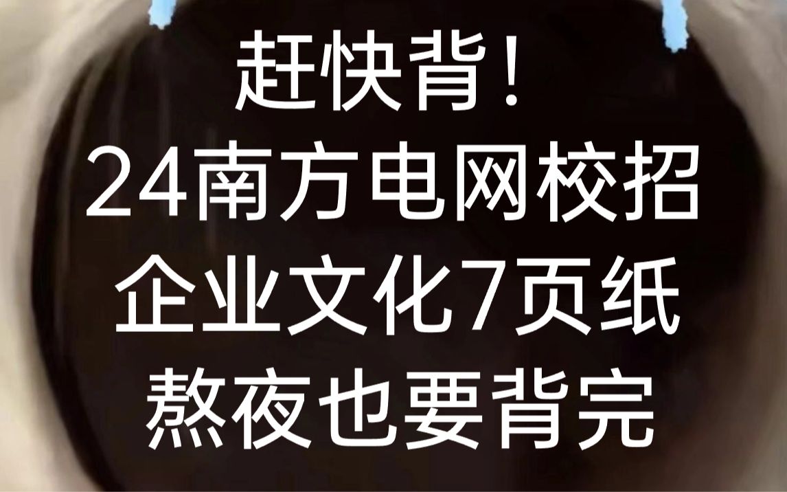 【2024届南方电网校招】企业文化重要考点7页纸 30分钟背完 考试遇到就是送分题!你就是黑马!24南方电网校园招聘综合知识企业文化哔哩哔哩bilibili