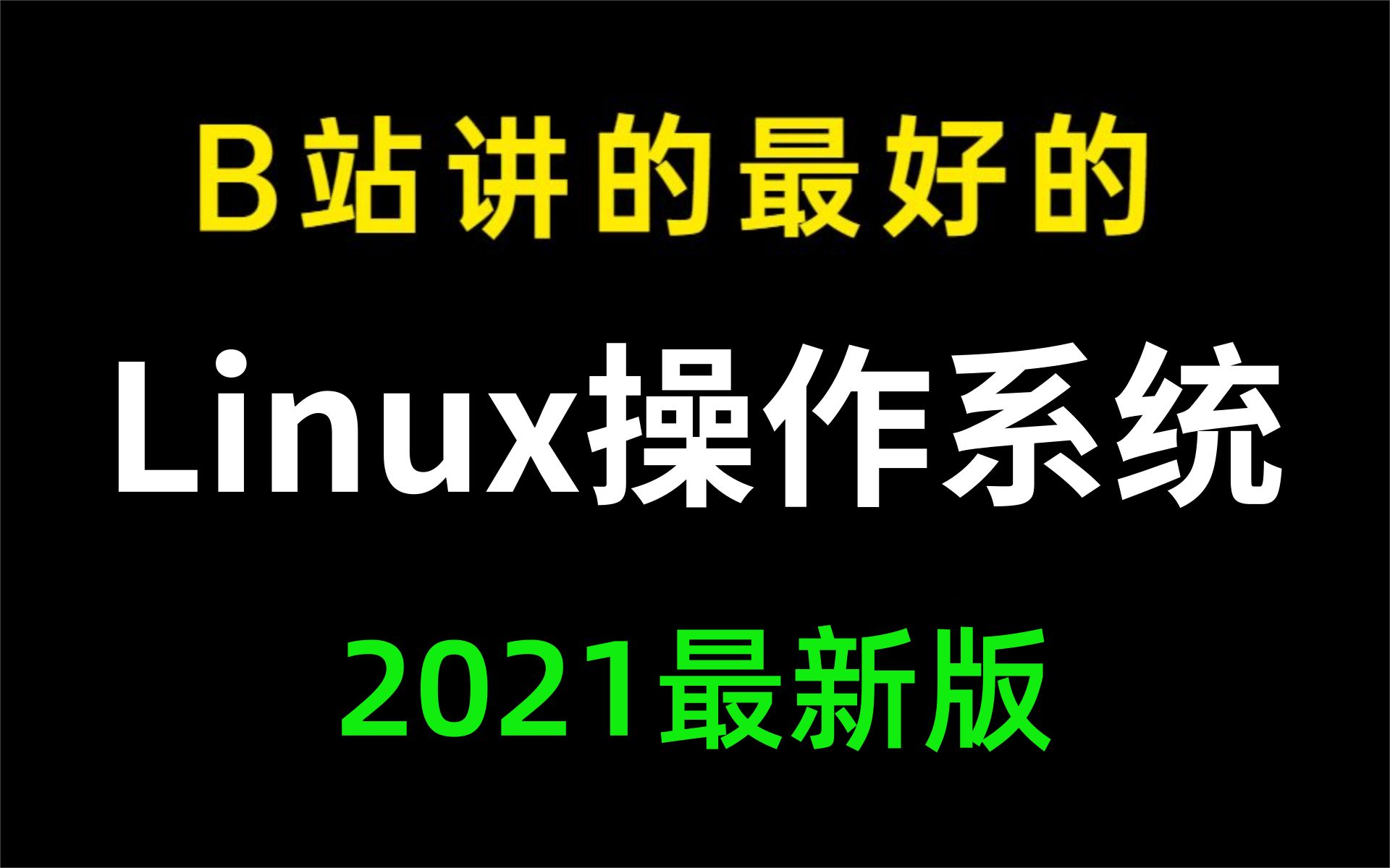 [图]简直太厉害了已跪！终于有人能把Linux讲的这么通俗易懂了，现在分享给大家（操作系统、Linux运维、shell编程，从入门到精通）