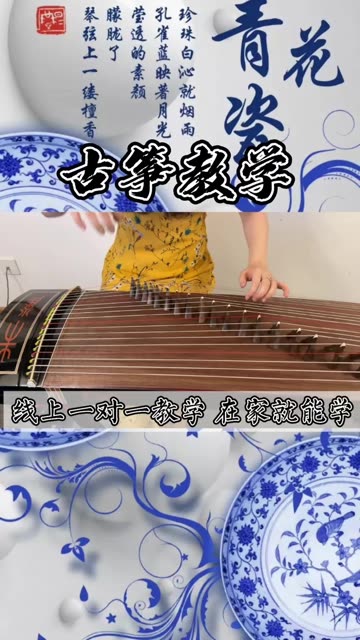 古筝经典流行曲《青花瓷》来啦~哔哩哔哩bilibili