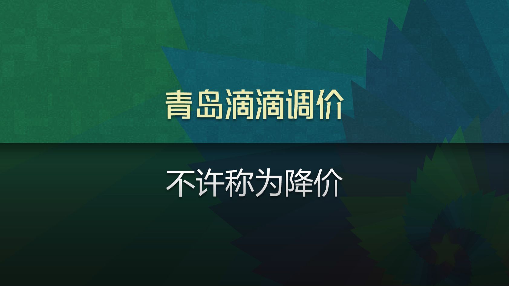 青岛滴滴调价,但不准称为降价.网约车司机觉得这是调价还是降价哔哩哔哩bilibili