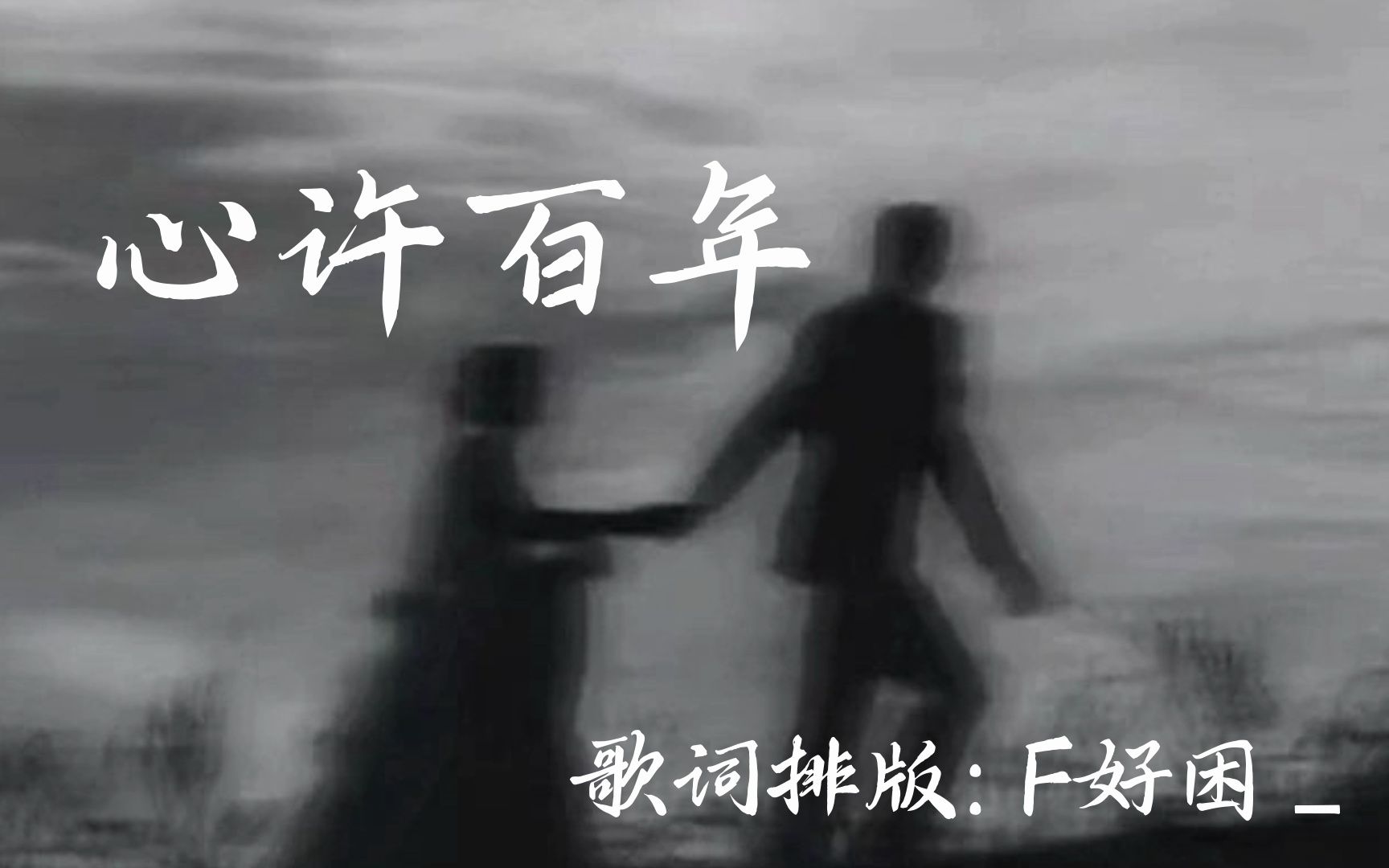 [图]【歌词排版】心许百年|如果说 初遇时候太过惊艳,足够铭记好几百年~