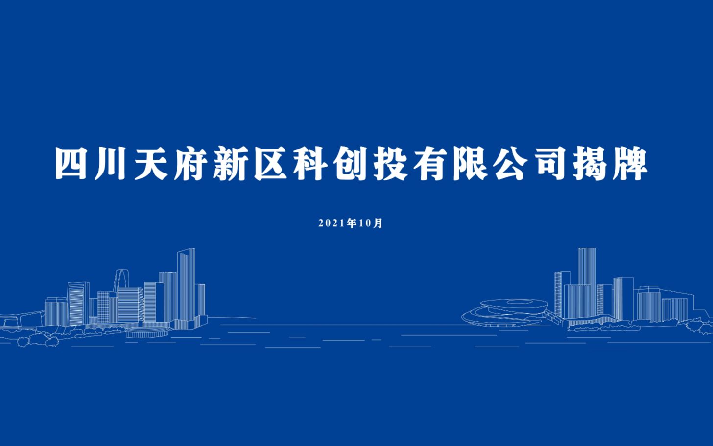 四川天府新区科创投有限公司揭牌启动视频_哔哩哔哩_bilibili