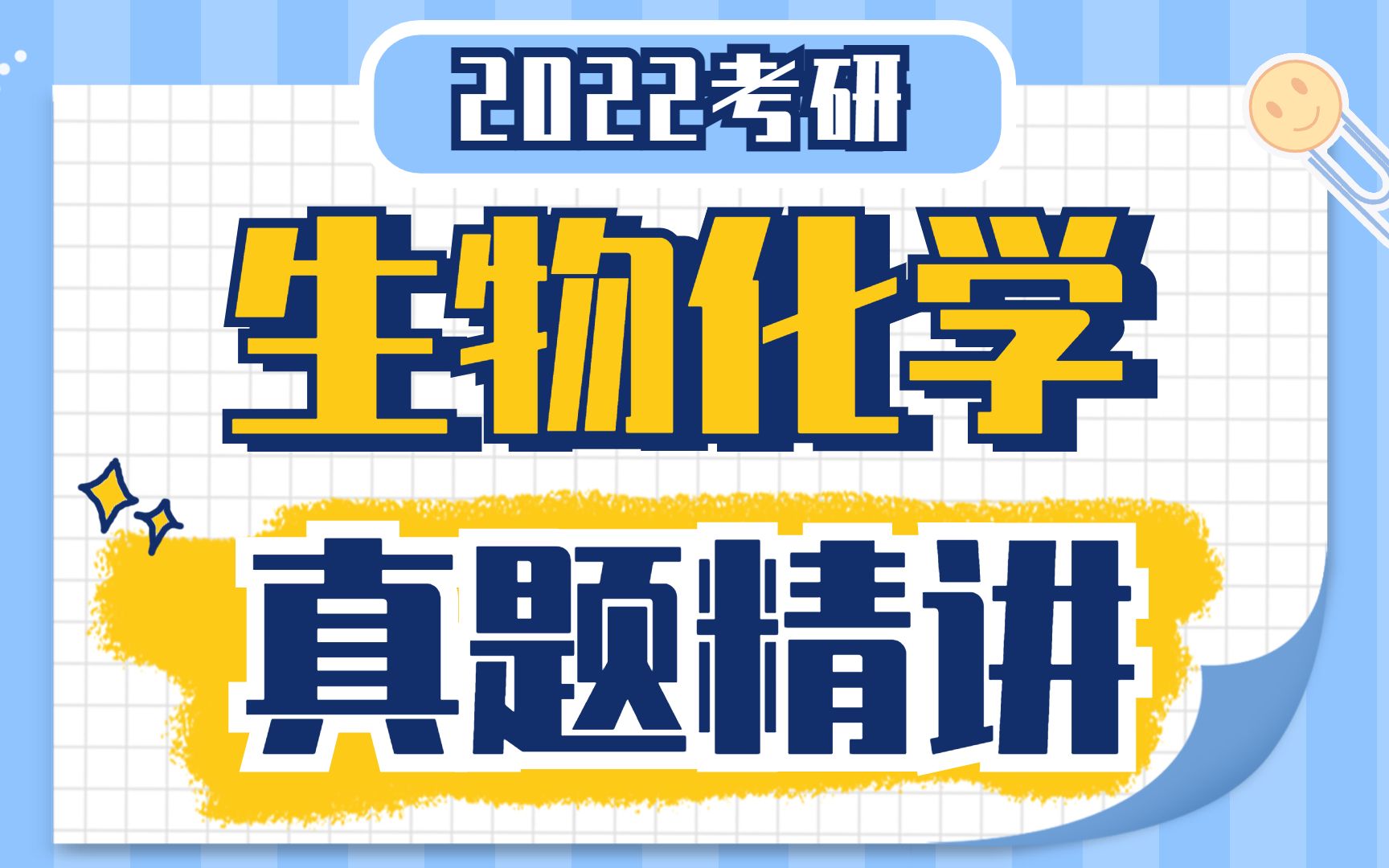 [图]2022年研究生入学考试临床医学 生物化学 真题精讲