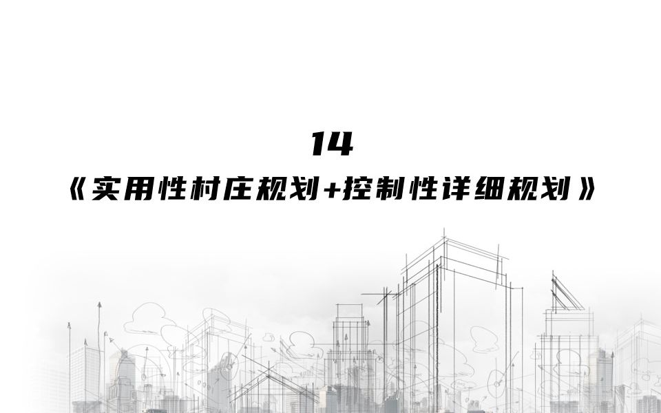 14:《实用性村庄规划+控制性详细规划》哔哩哔哩bilibili