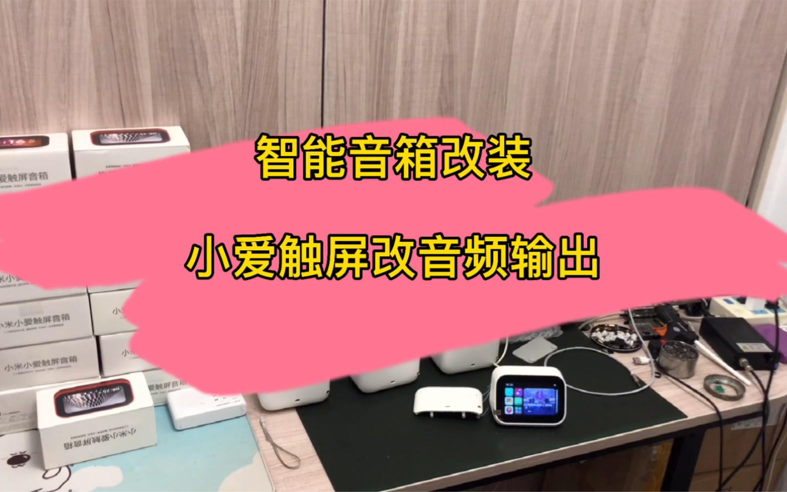 小爱同学智能音箱改装小爱触屏音箱改装aux音频输出蓝牙发射fm调频