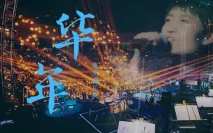 Download Video: 鹿先森乐队-《华年》live