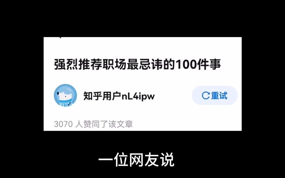 [图]职场最忌讳的100件事