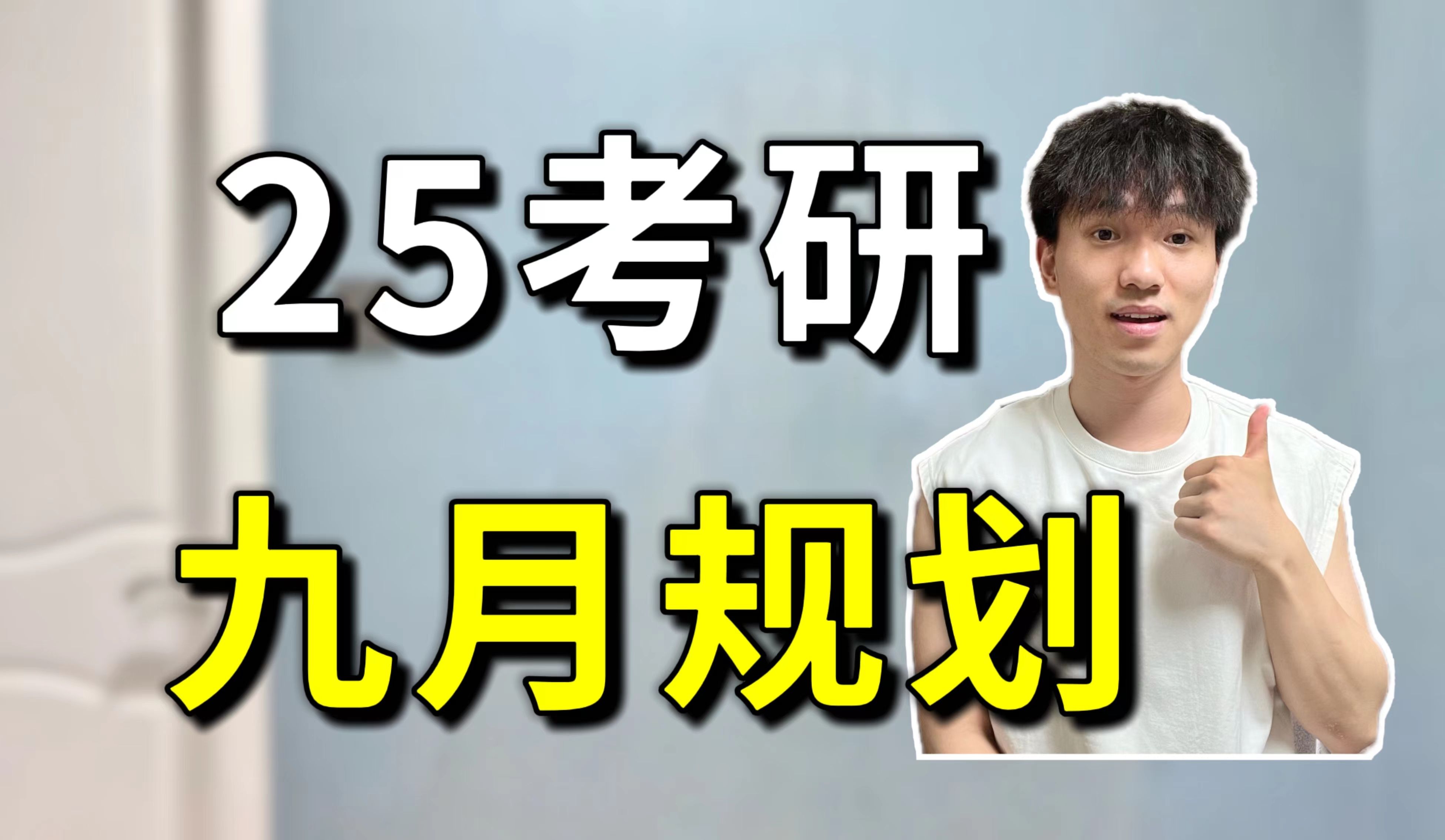 [图]【考研441分】25考研9月份应该完成哪些任务？｜九月规划