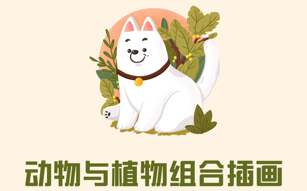 活动作品菁鱼课堂动物与植物组合插画