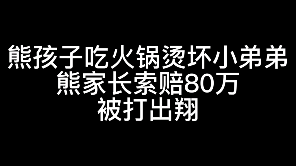 [图]熊孩子吃火锅烫坏自己的小弟弟