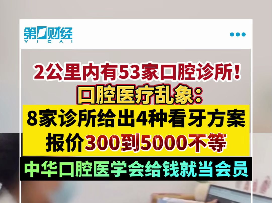 2公里内有53家口腔诊所!口腔医疗乱象:8家诊所给出4种看牙方案 报价300到5000不等哔哩哔哩bilibili