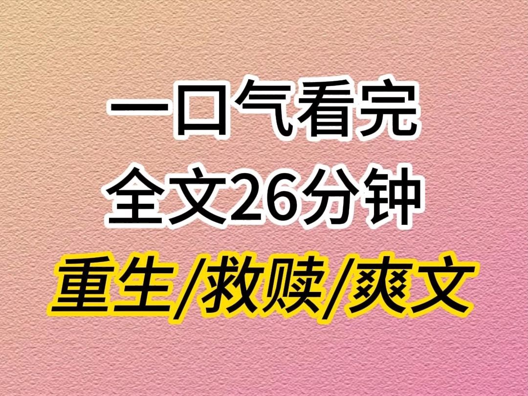 (全文已完结)重生救赎爽文小说推荐,上辈子我考上了……哔哩哔哩bilibili