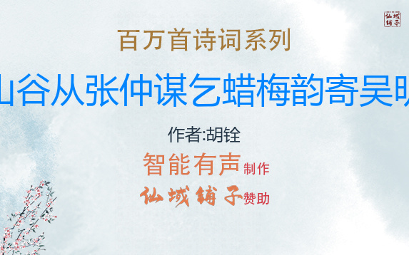 【百万首诗词系列】胡铨《和山谷从张仲谋乞蜡梅韵寄吴明可》哔哩哔哩bilibili