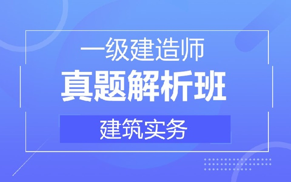 【高效备考】2019一建(建筑)实务真题解析班强烈推荐哔哩哔哩bilibili