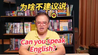 Download Video: 赖世雄 | 为什么不建议大家说「 Can you speak English？」