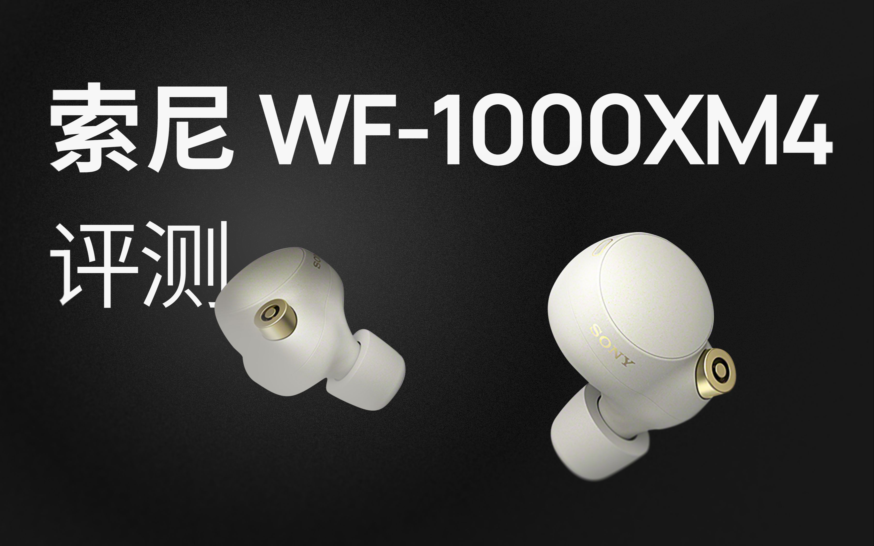 [图]谁是最强降噪耳机？索尼 WF-1000XM4 评测，对比 AirPods Pro、Bose QC EarBuds