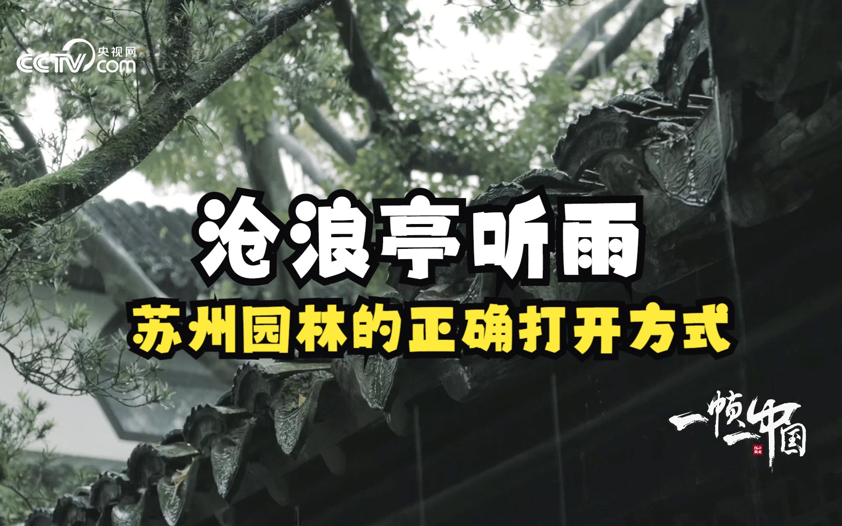 解压治愈!沧浪亭听雨 苏州园林的正确打开方式哔哩哔哩bilibili