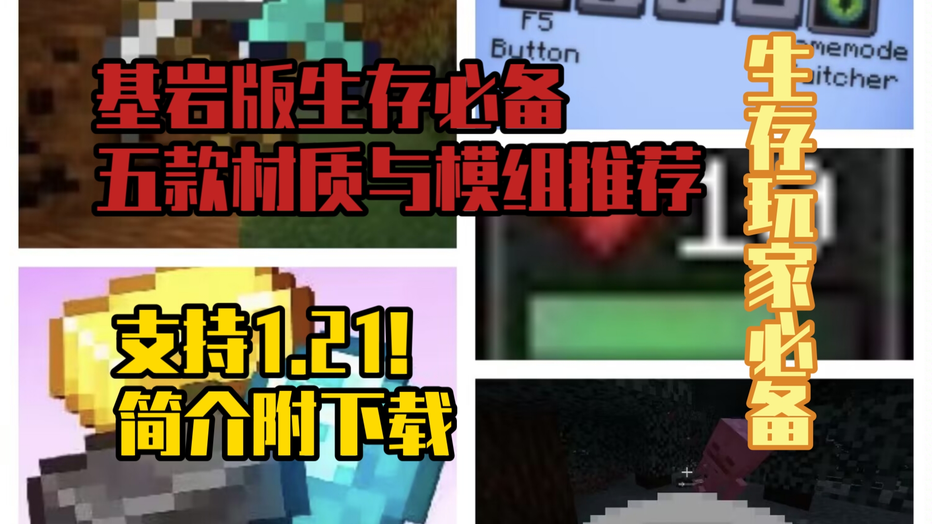 [图]【我的世界基岩版】生存必备五款辅助材质与模组 简介附下载 1.21可用！