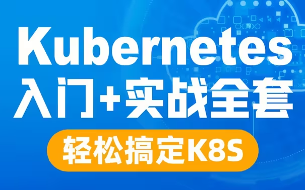 Kubernetes(K8S) 入门进阶实战完整教程,K8S全套教程(基础+高级)哔哩哔哩bilibili