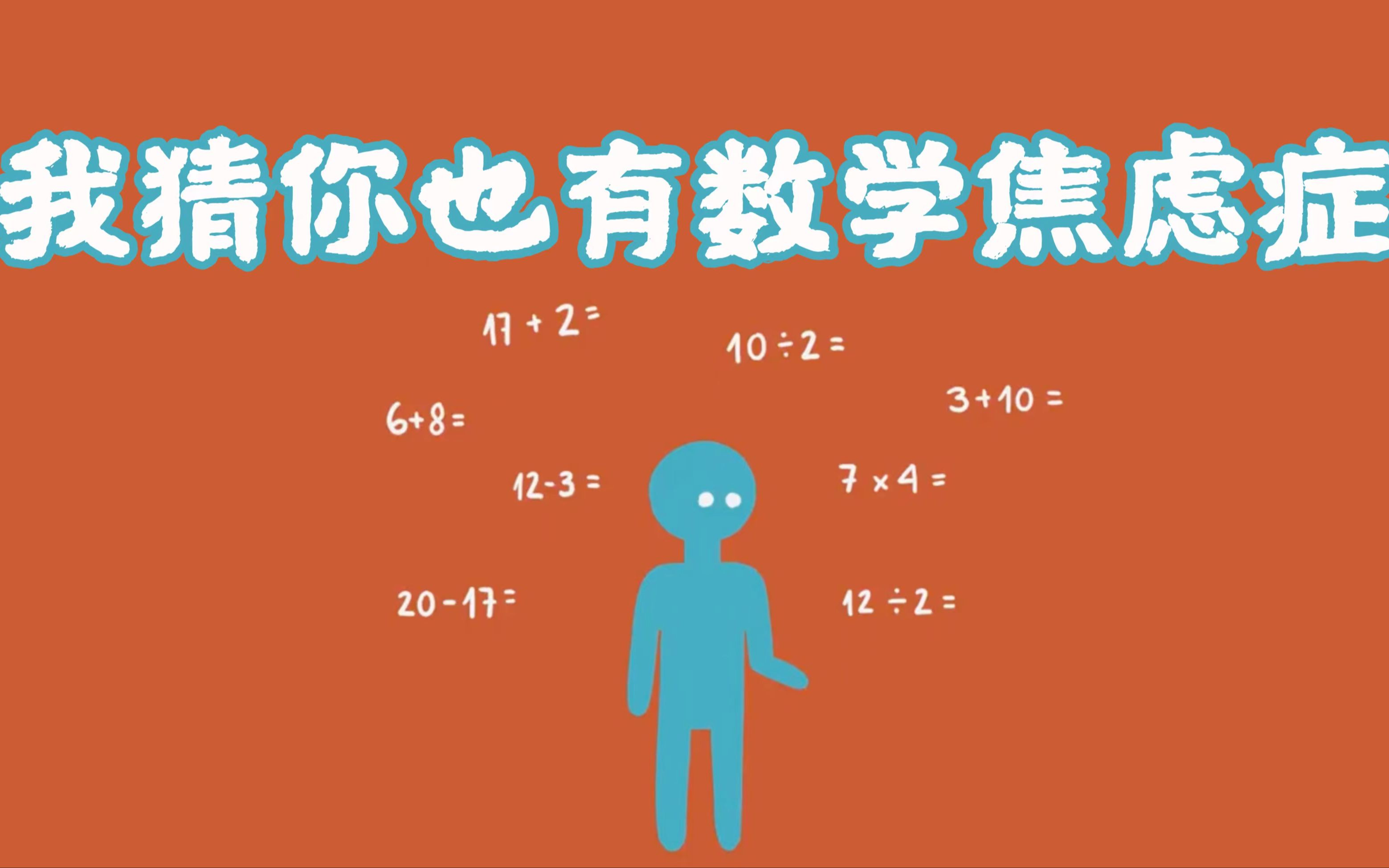 TED双字|为啥你一做数学题就手心冒汗|对数学题感到焦虑的原因|治好数学焦虑症的方法|Why do ppl get anxious about math中英字幕哔哩哔哩bilibili