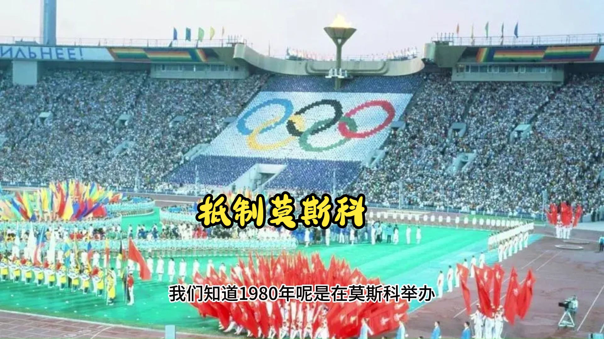 抵制莫斯科,为什么多国没有参加莫斯科奥运会,里外都