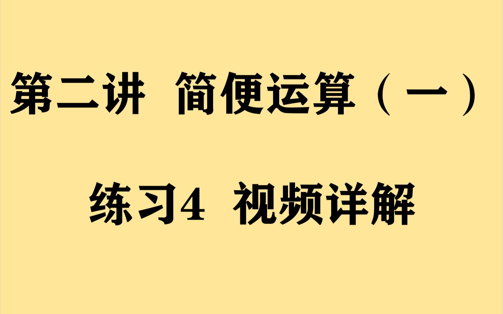 [图]第二讲 简便运算（一）练习4