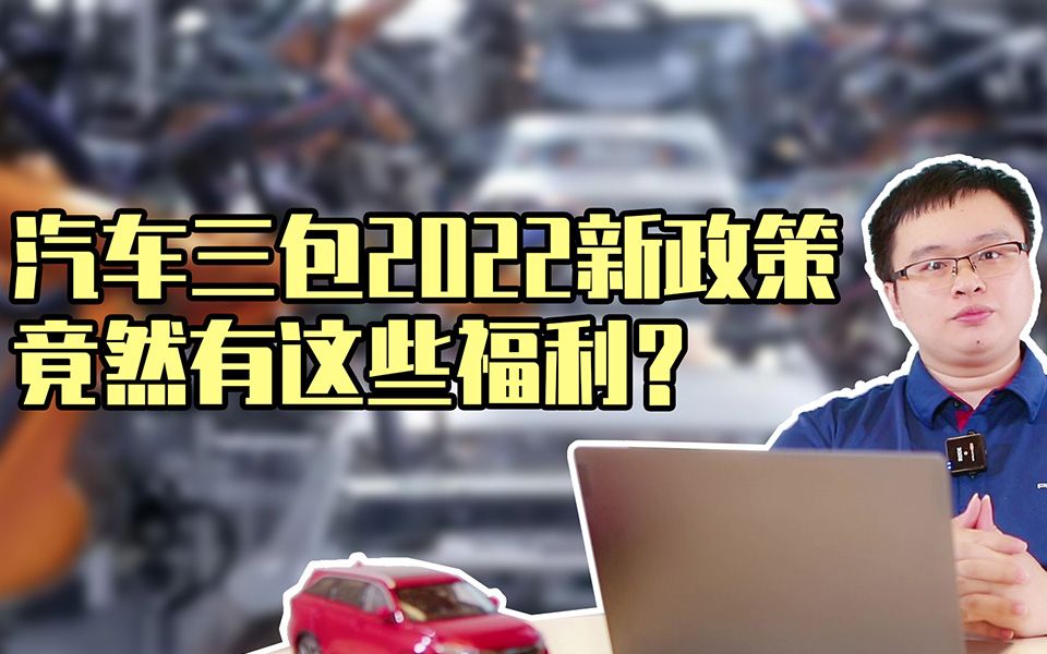 汽车三包2022新政策 竟然有这些福利?哔哩哔哩bilibili