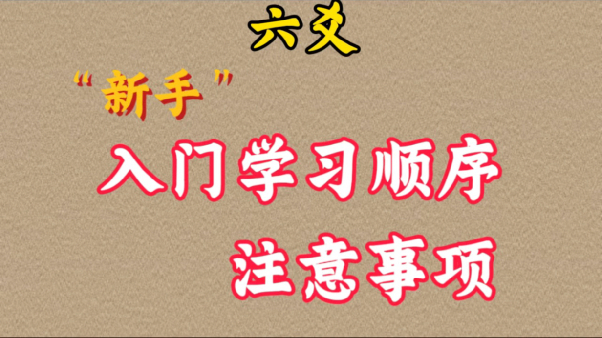 【六爻入门】新手学习六爻的顺序,以及注意事项!「保姆级」哔哩哔哩bilibili