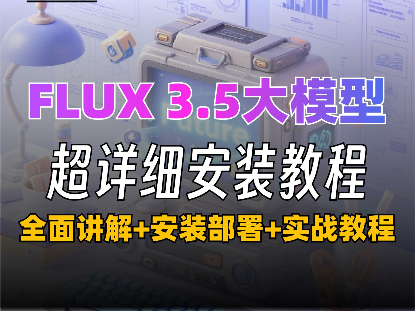 [图]【2025抢先版】FLUX汉化版安装教程（附FLUX安装包），FLUX模型超详的全方位全面讲解+安装部署+实战教程！