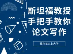 下载视频: 斯坦福大学：手把手教你英文学术论文写作（46集全）