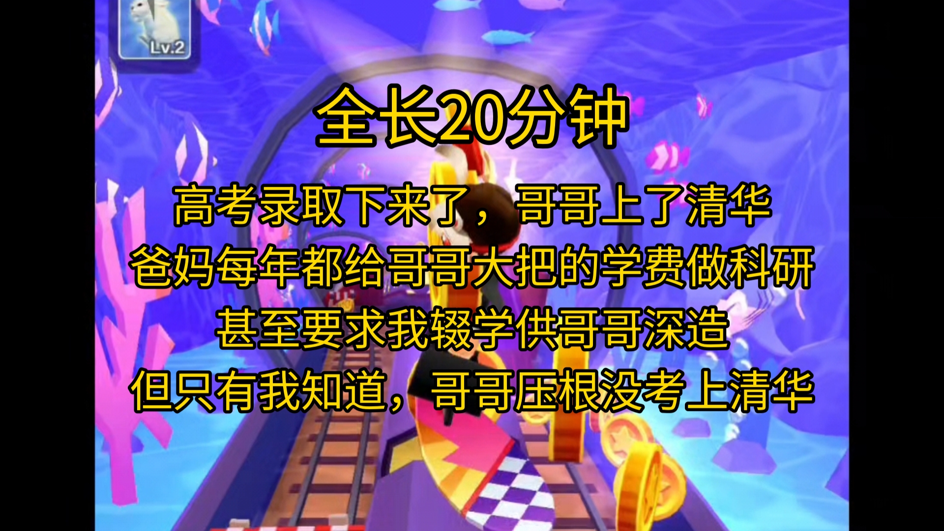 【完结文】高考录取下来了,哥哥上了清华.爸妈每年都给哥哥大把的学费做科研,甚至要求我辍学供哥哥深造.但只有我知道,哥哥压根没考上清华,他连...