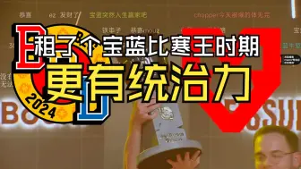 Download Video: 老鼠3比0绿龙再度夺冠，洞吹大将军马西西甘拜下风：老鼠不靠一个人，能出的牌太多了